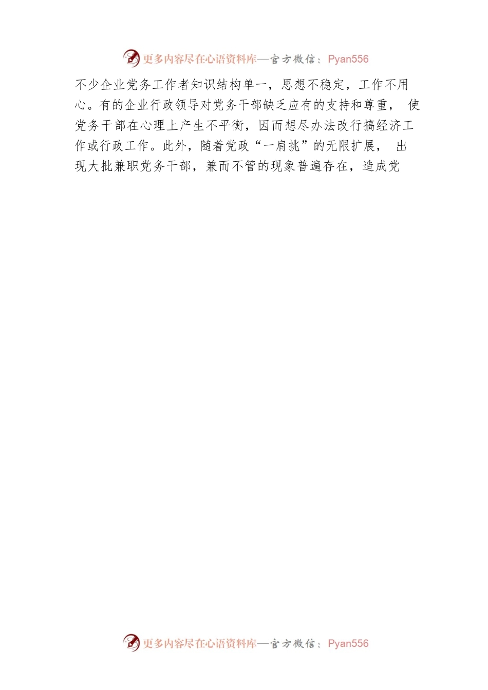 国有企业党建工作面临的问题及对策（集团公司）.docx_第2页
