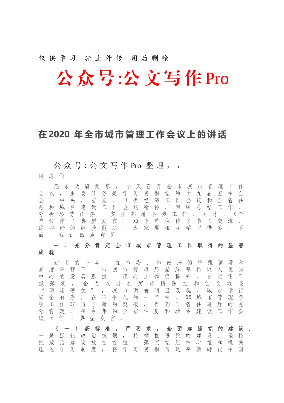 在2020年全市城市管理工作会议上的讲话.docx_第1页