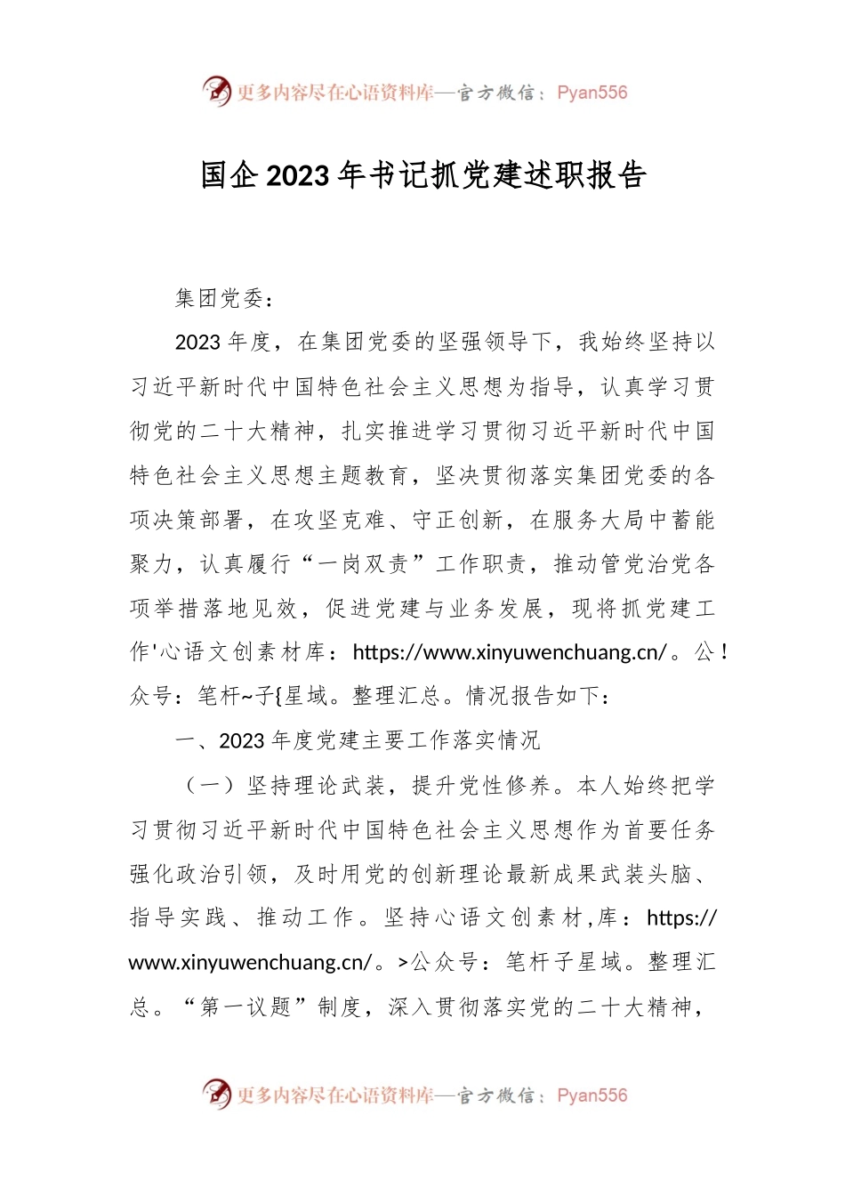国企2023年书记抓党建述职报告.docx_第1页
