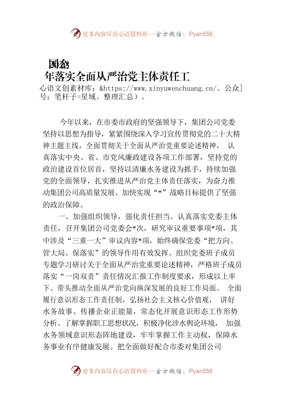 国企2023年落实全面从严治党主体责任工作情况报告.docx_第1页