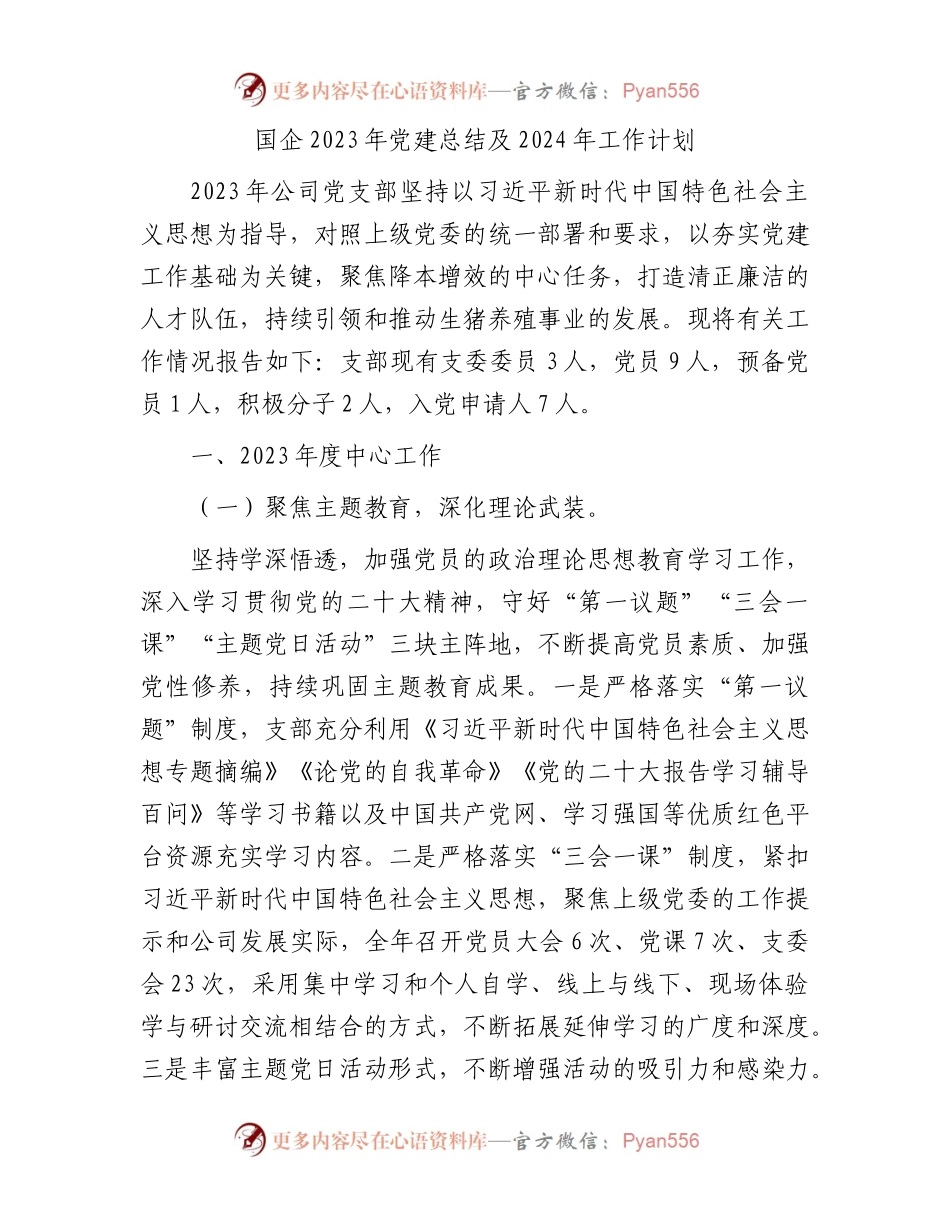 国企2023年党建总结及2024年工作计划.docx_第1页