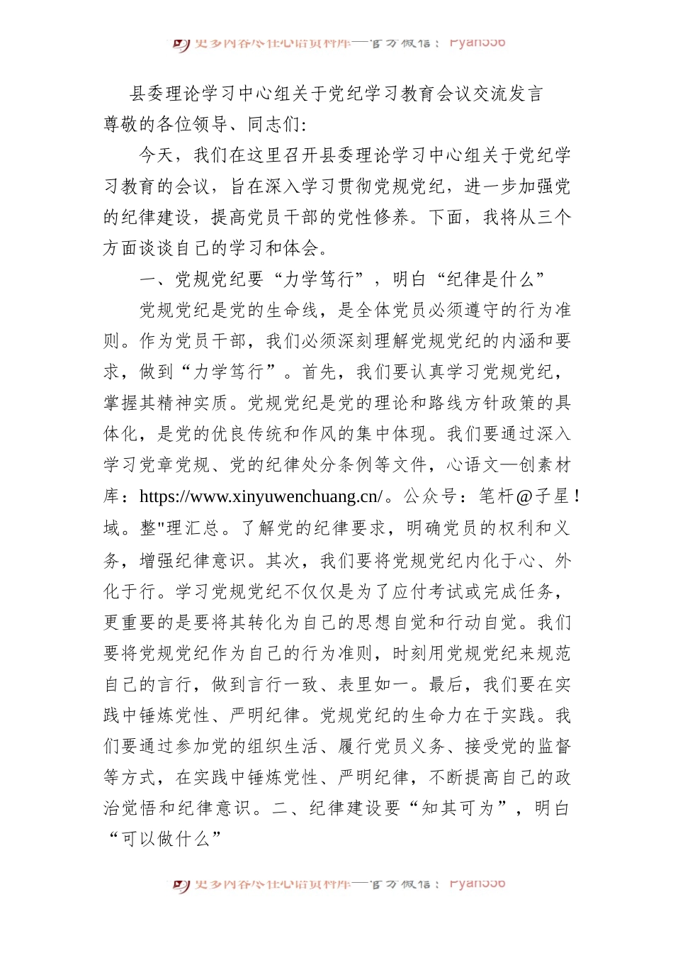 县委中心组党纪学习教育会议心得研讨发言1500字.docx_第1页