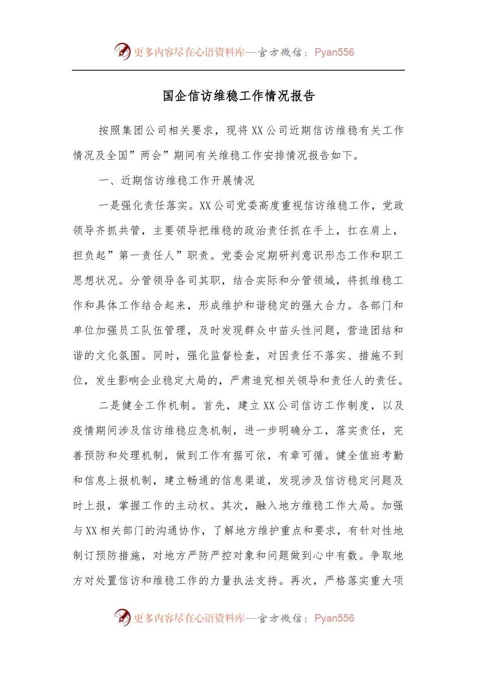 国企信访维稳工作情况报告.docx_第1页