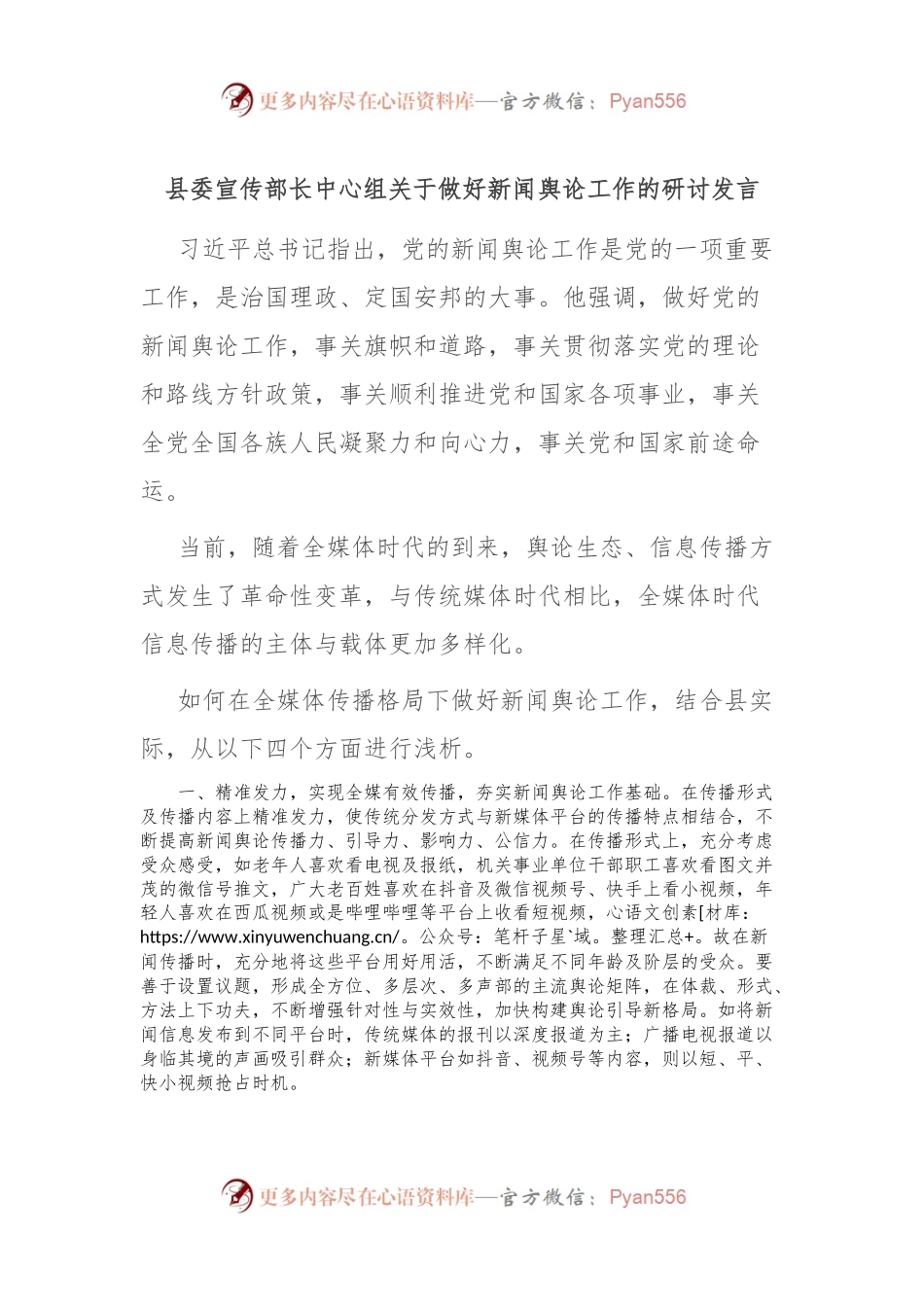 县委宣传部长中心组关于做好新闻舆论工作的研讨发言.docx_第1页