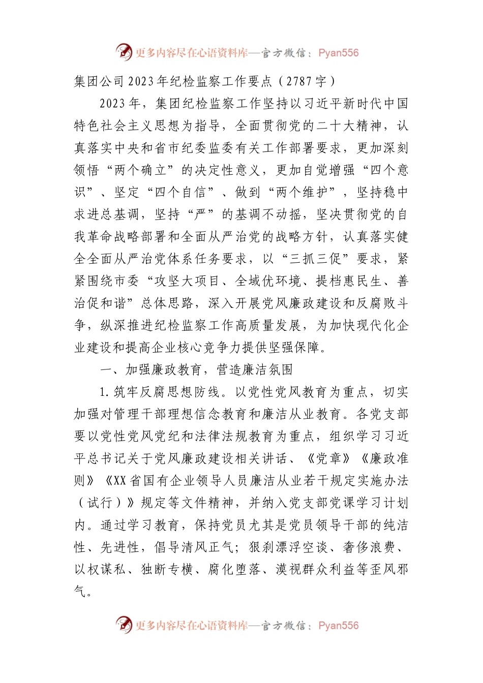 国企2023年纪检监察工作要点.docx_第1页