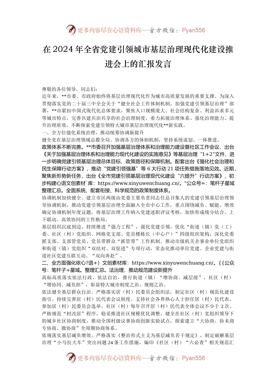 在2024年全省党建引领城市基层治理现代化建设推进会上的汇报发言.docx_第1页