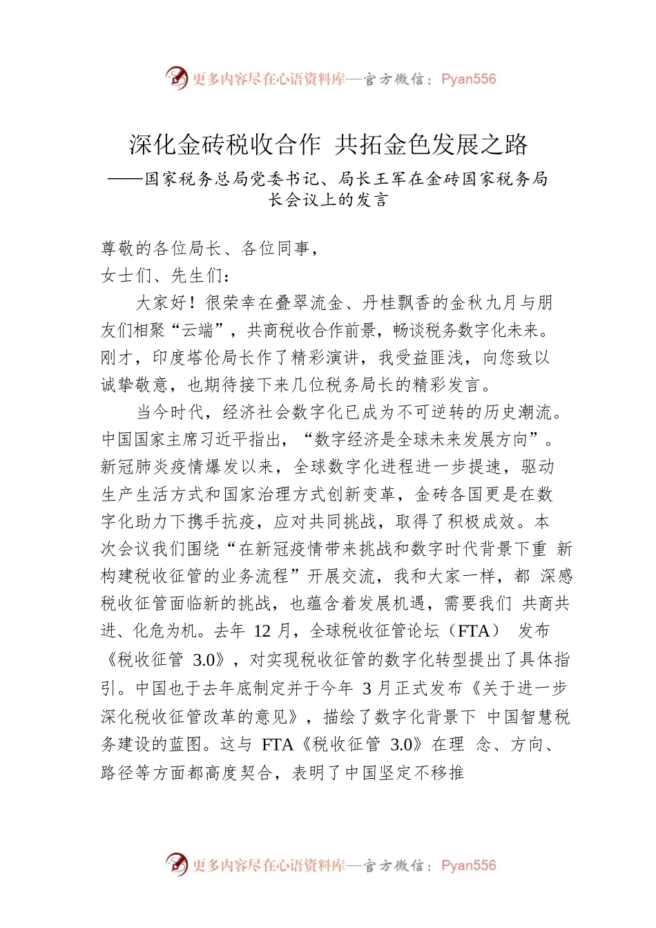 国家税务总局党委书记、局长王军在金砖国家税务局长会议上的发言.docx_第1页