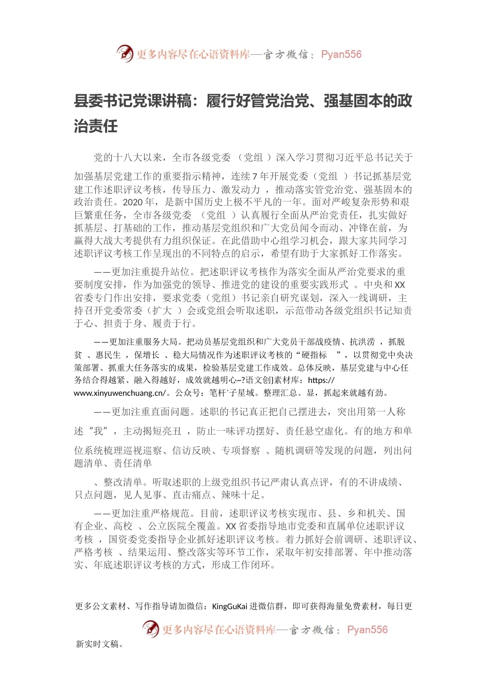 县委书记党课讲稿：履行好管党治党、强基固本的政治责任.docx_第1页
