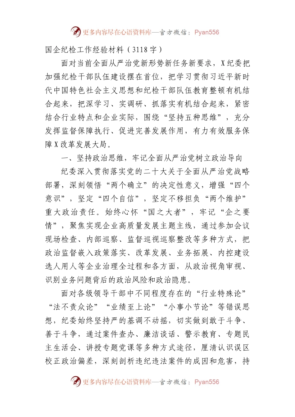 国企纪检工作经验材料.docx_第1页