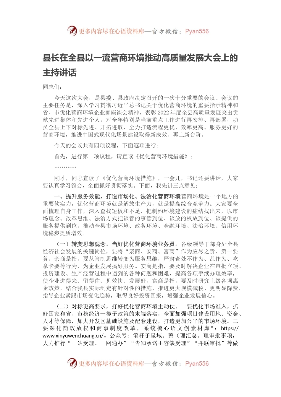 县长在全县以一流营商环境推动高质量发展大会上的主持讲话.docx_第1页