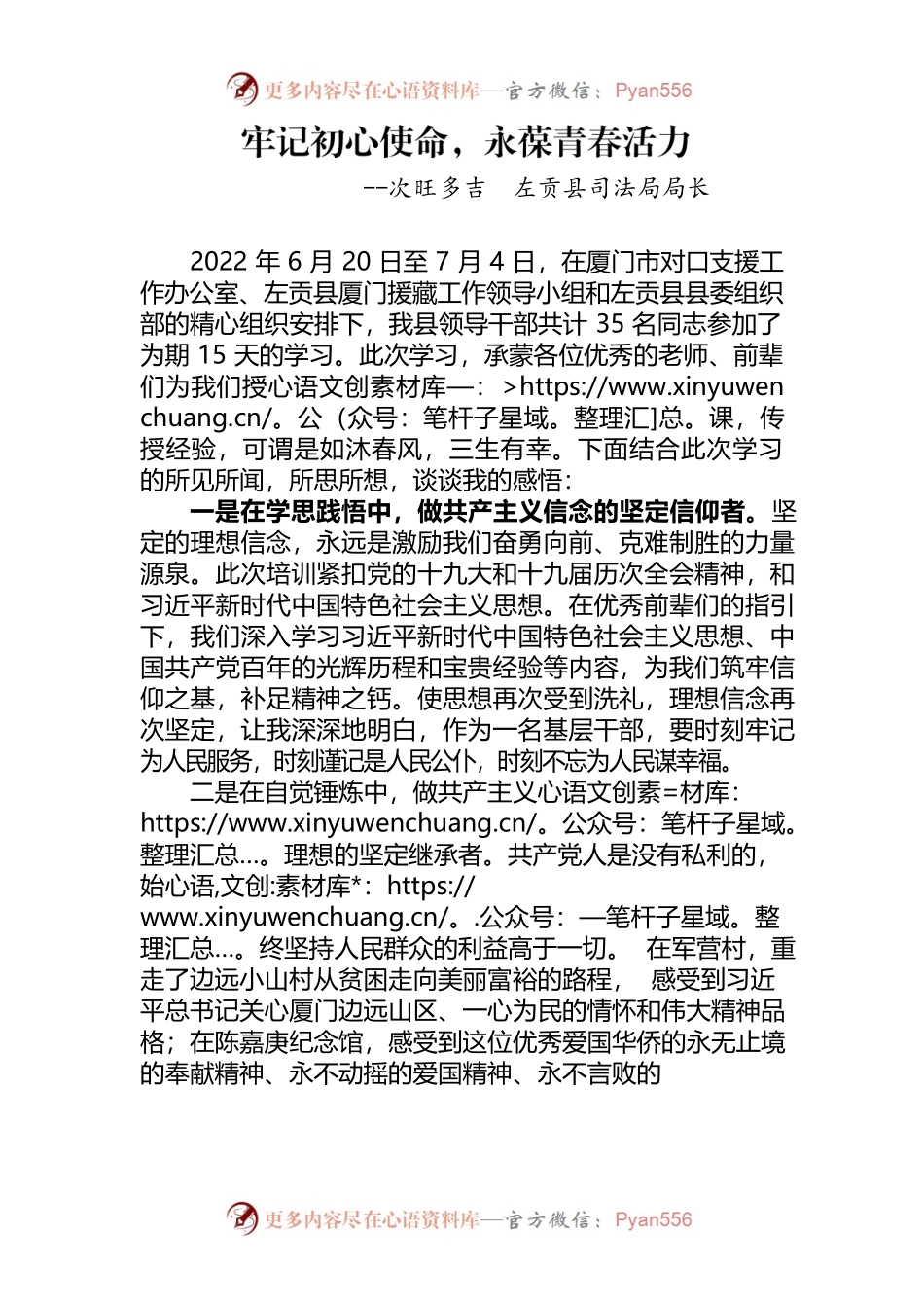 司法局局长——牢记初心使命，永葆青春活力.docx_第1页