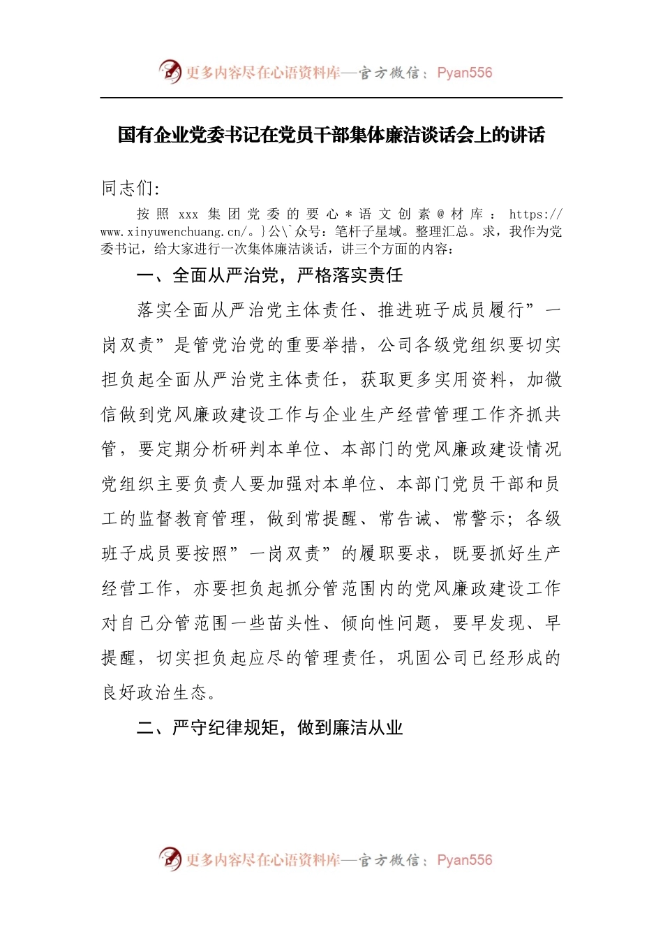 国企在党员干部集体廉洁谈话会上的讲话.docx_第1页