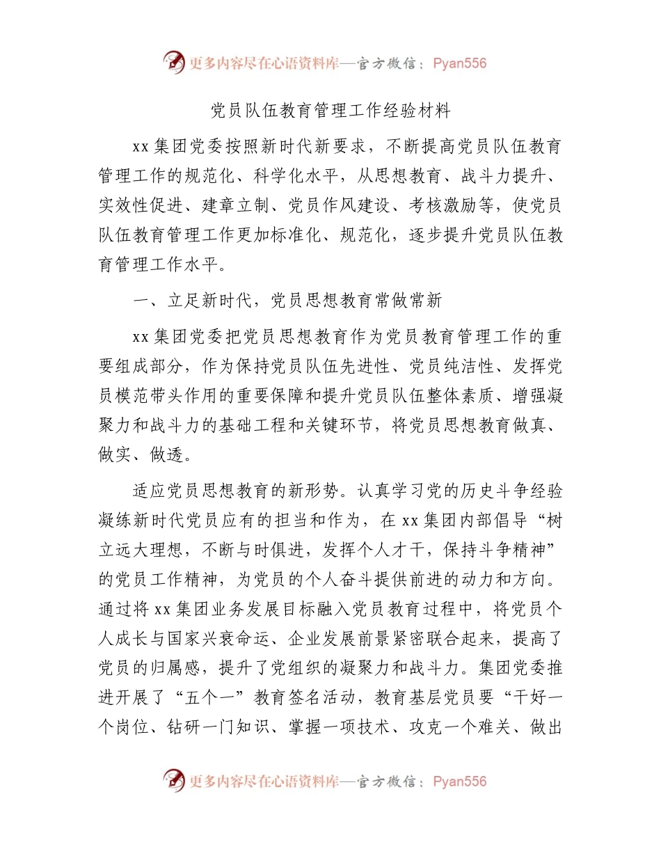 国企党员队伍教育管理工作经验3100字（党建经验）.docx_第1页