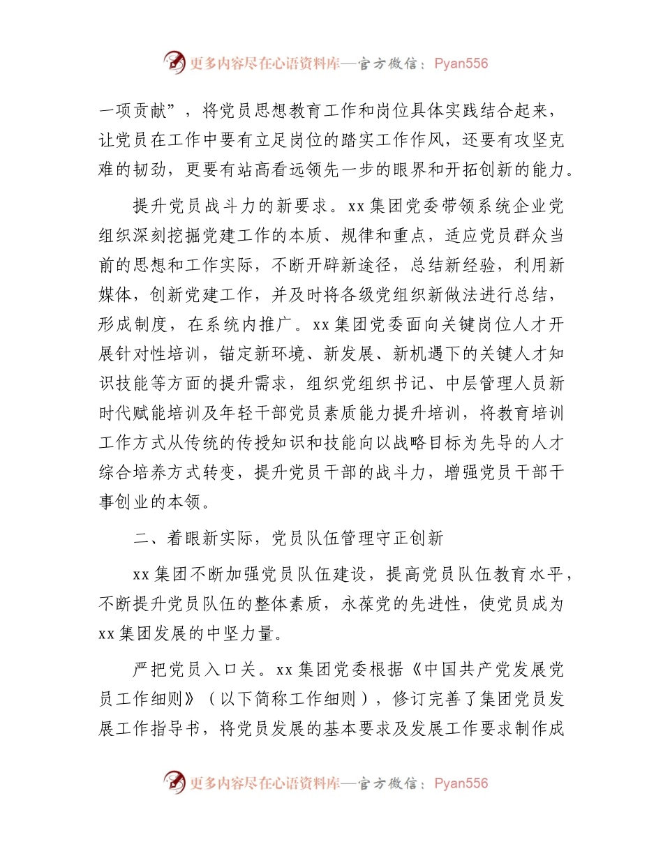 国企党员队伍教育管理工作经验3100字（党建经验）.docx_第2页