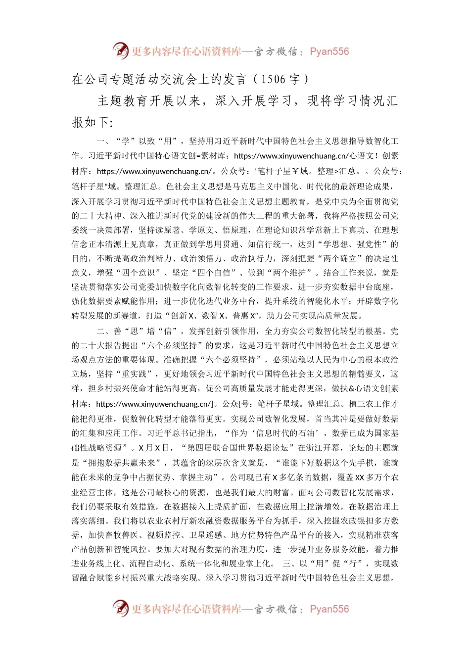 国企专题活动交流会上的发言（主题教育）.docx_第1页