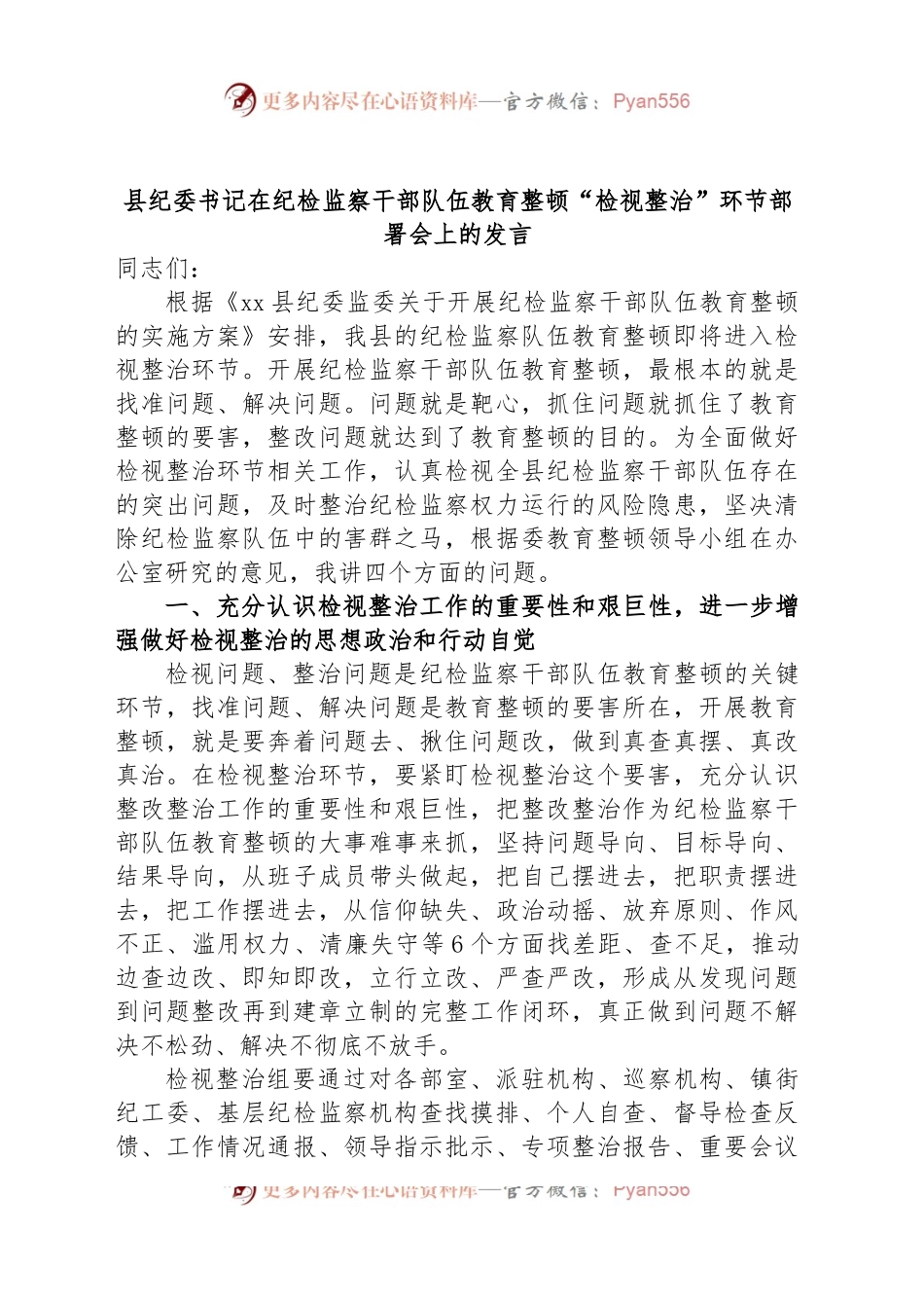 县纪委书记在纪检监察干部队伍教育整顿“检视整治”环节部署会上的发言.docx_第1页