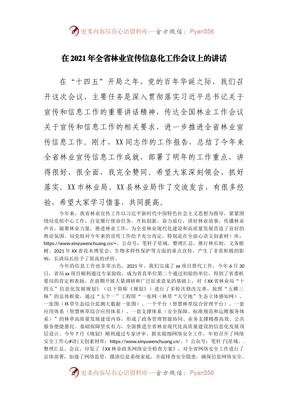 在2021年全省林业宣传信息化工作会议上的讲话.docx_第1页