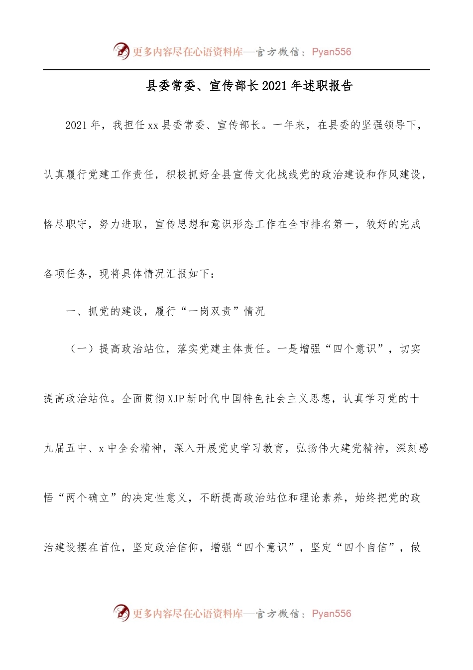 县委常委、宣传部长2021年述职报告.docx_第1页