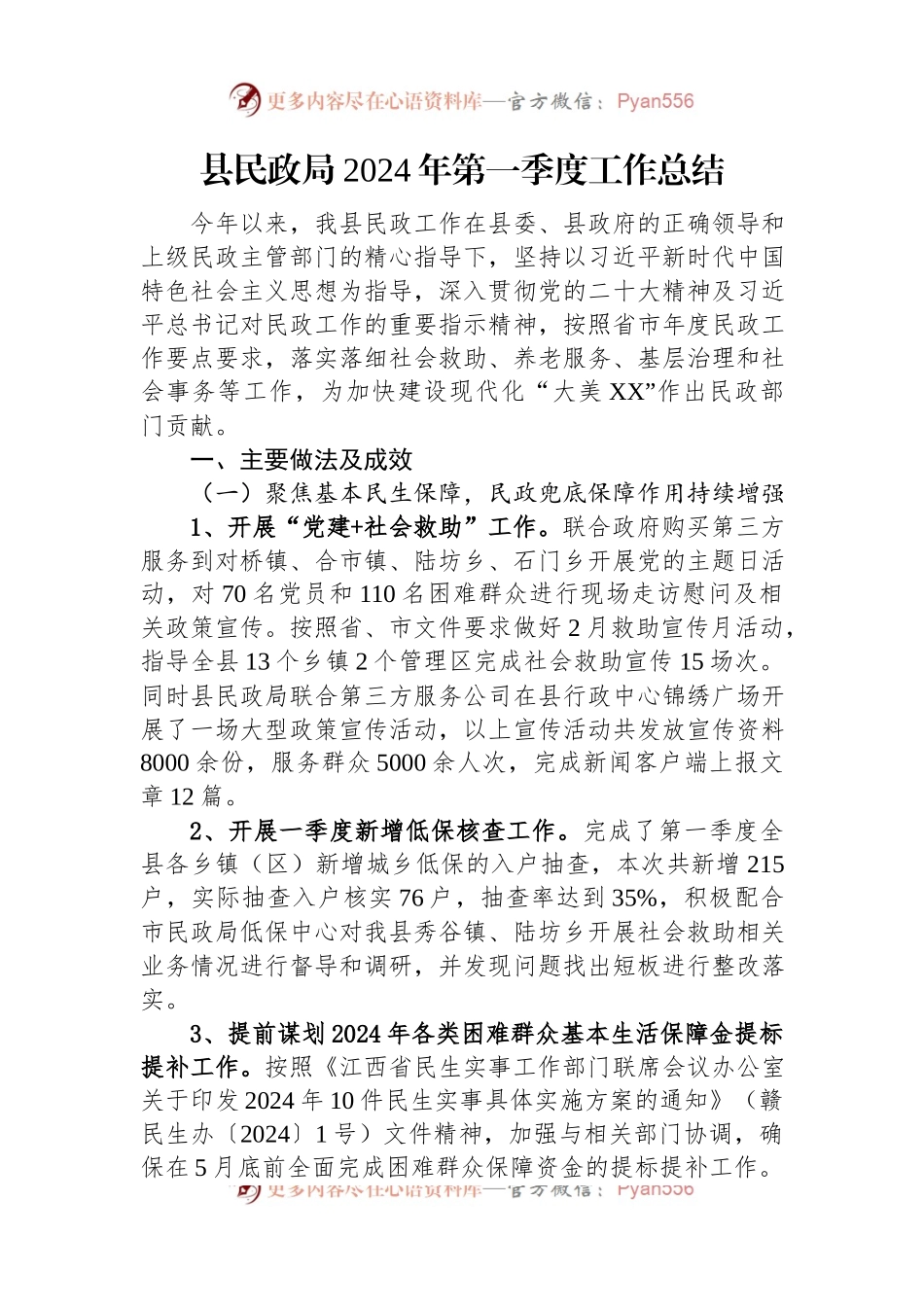 县民政局2024年第一季度工作总结.docx_第1页