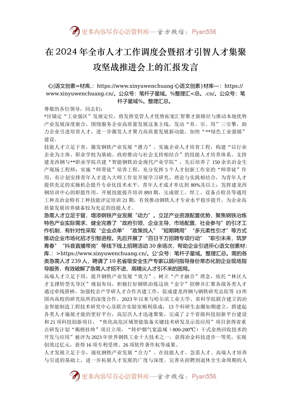 在2024年全市人才工作调度会暨招才引智人才集聚攻坚战推进会上的汇报发言.docx_第1页