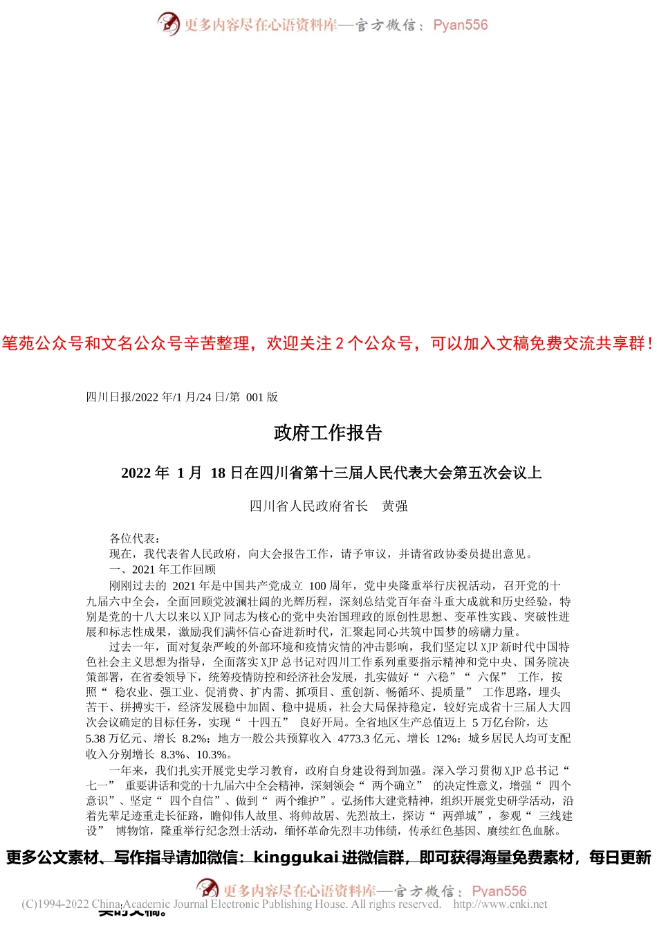 四川省人民政府省长黄强：政府工作报告.docx_第1页