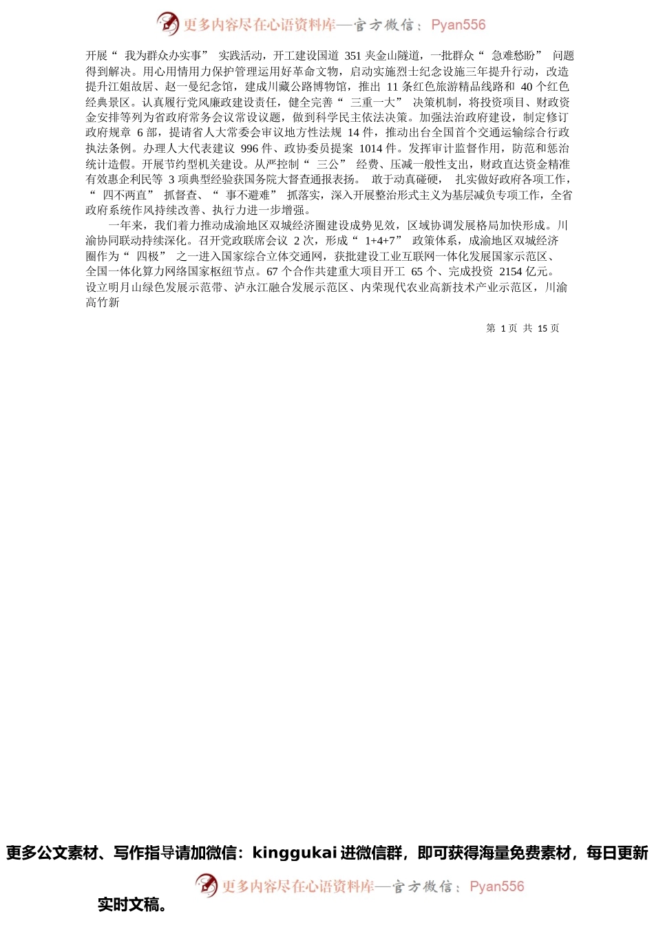 四川省人民政府省长黄强：政府工作报告.docx_第2页