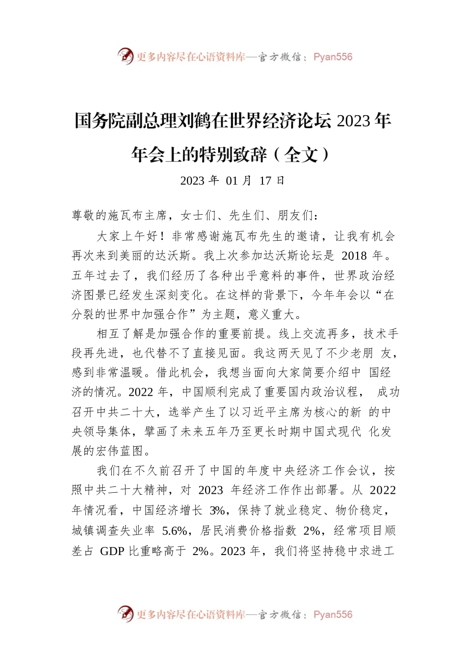 国务院副总理刘鹤在世界经济论坛2023年年会上的特别致辞.docx_第1页