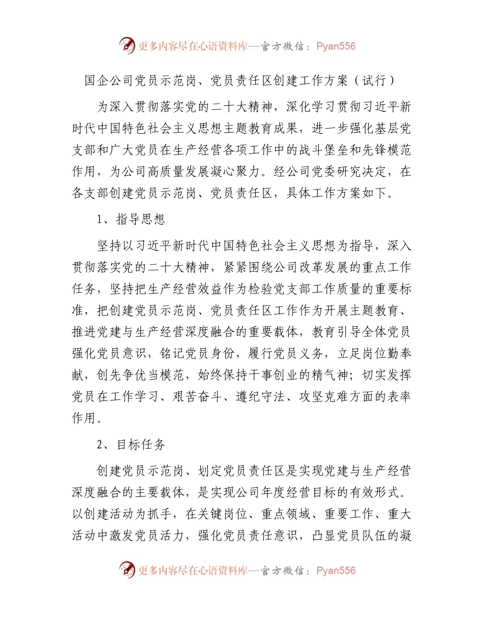 国企公司党员示范岗、党员责任区创建工作方案（试行）.docx_第1页