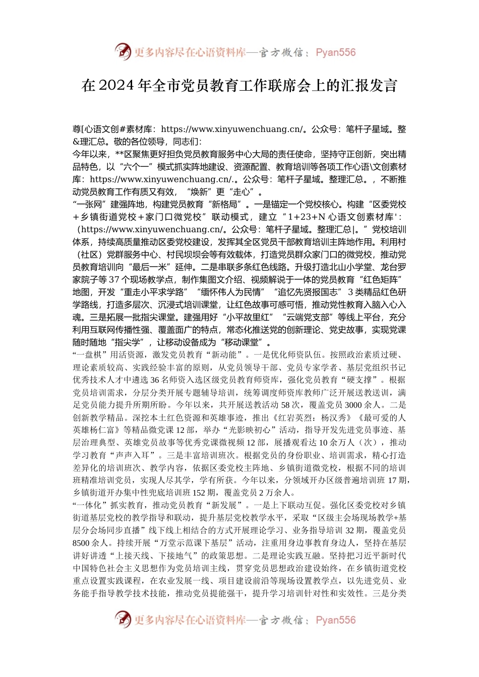 在2024年全市党员教育工作联席会上的汇报发言.docx_第1页