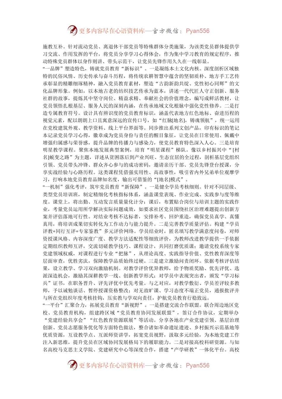 在2024年全市党员教育工作联席会上的汇报发言.docx_第2页