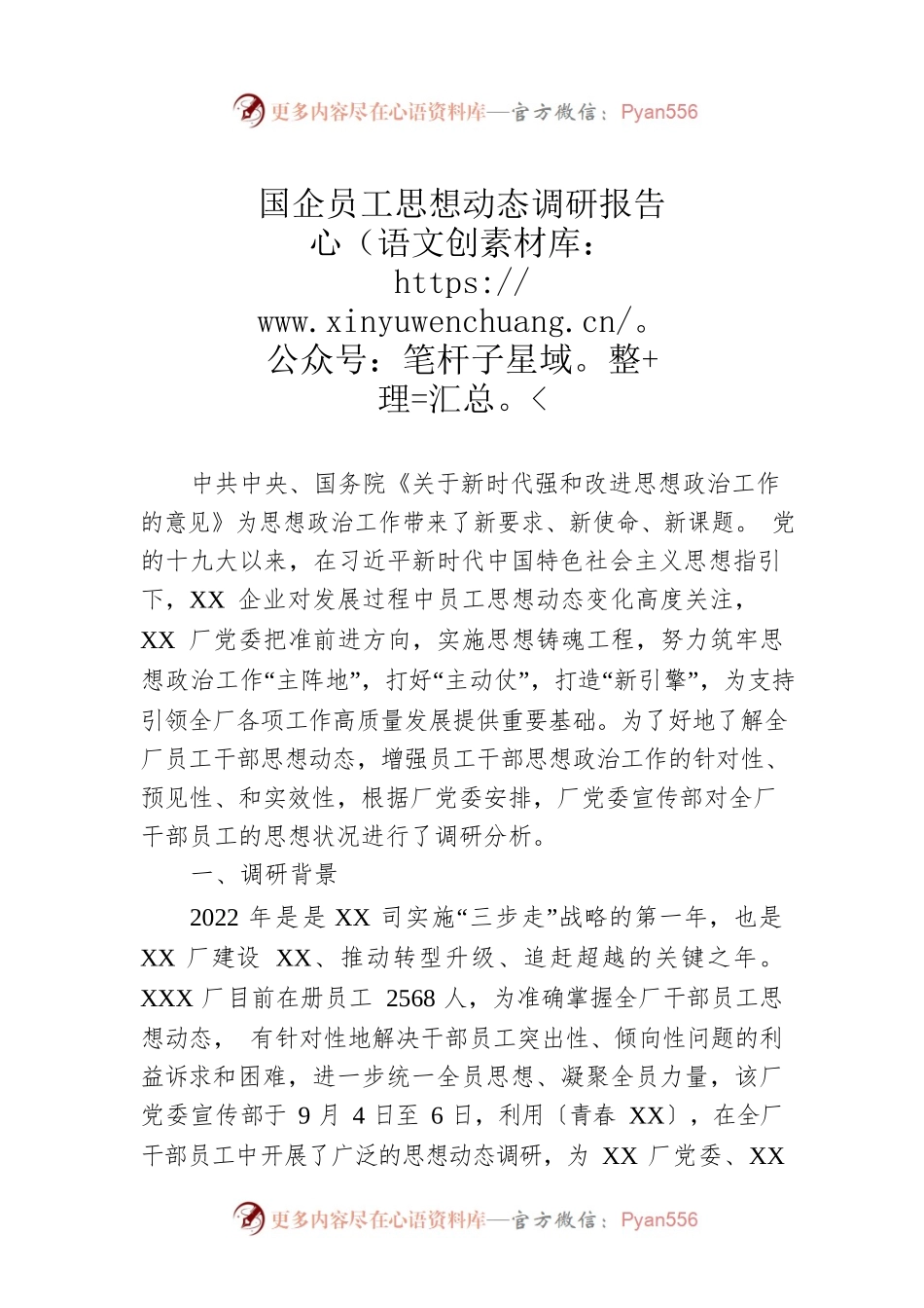 国企员工思想动态调研报告.docx_第1页