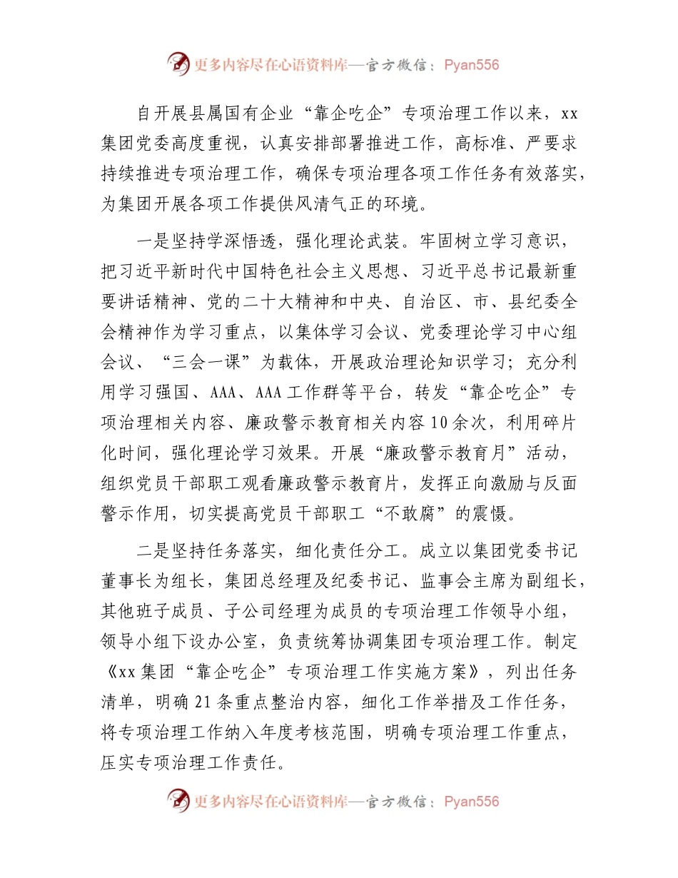国企公司开展“靠企吃企“专项整治工作总结.docx_第1页