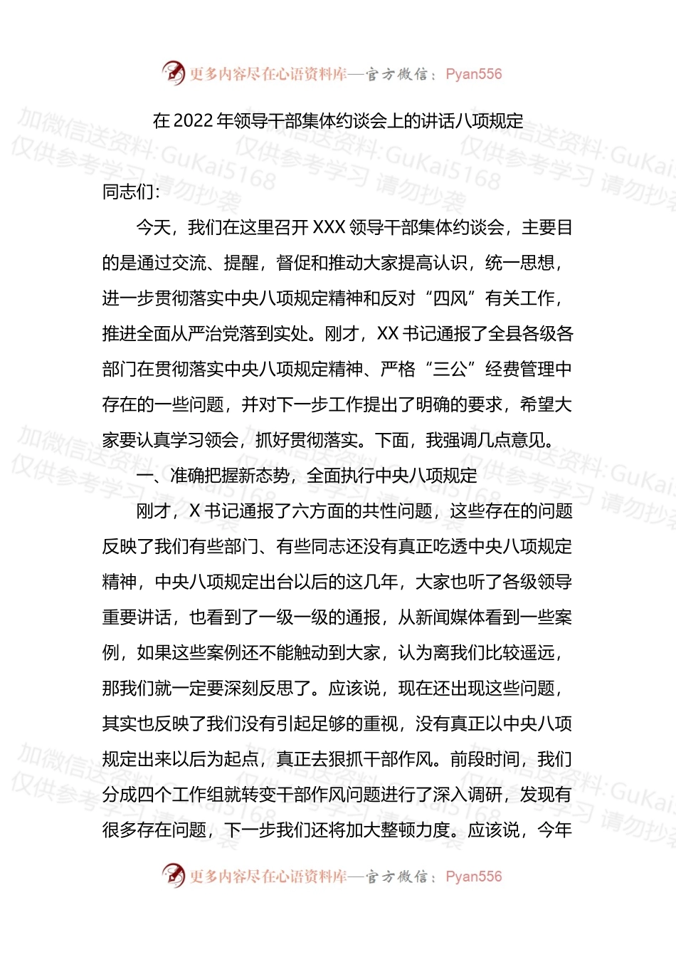在2022年领导干部集体约谈会上的讲话（八项规定).docx_第1页
