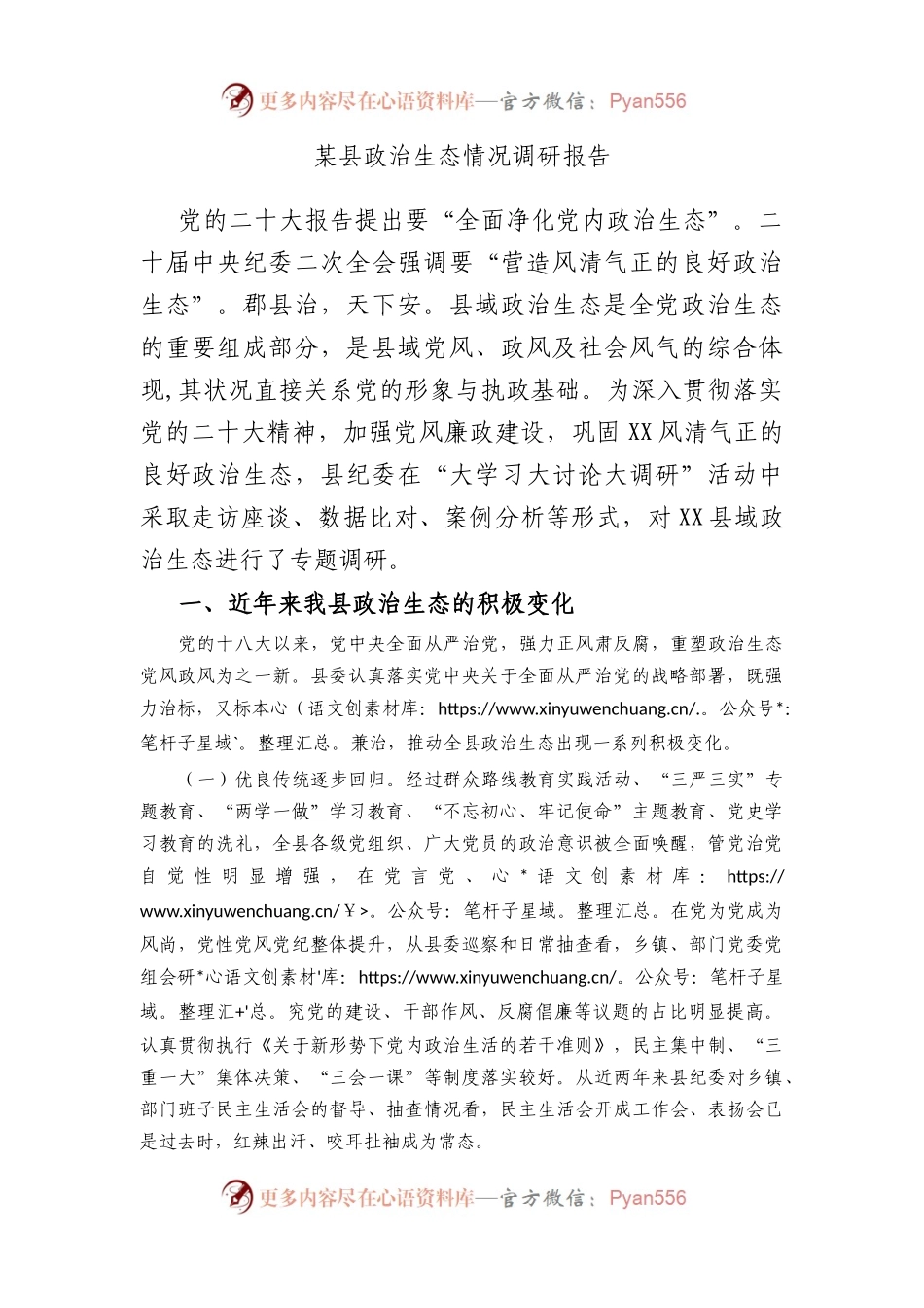县政治生态情况调研报告.docx_第1页