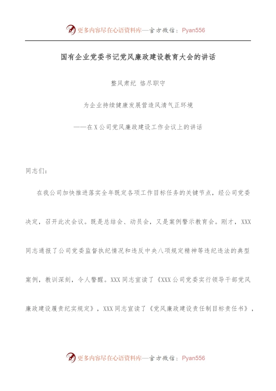 国有企业党委书记党风廉政建设教育大会的讲话.docx_第1页