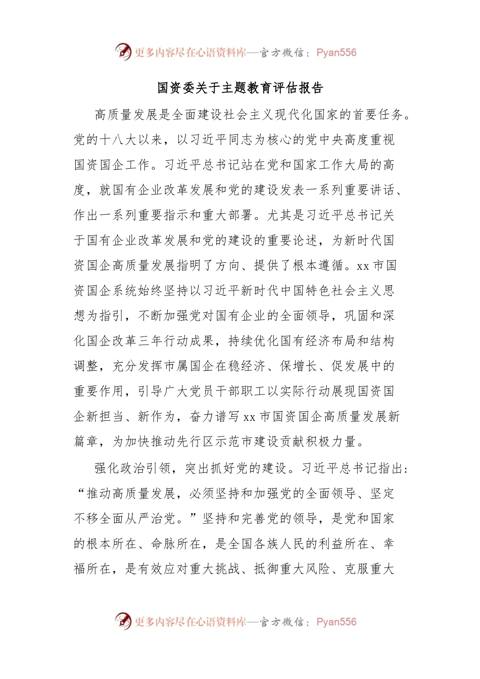 国资委关于主题教育评估报告.docx_第1页