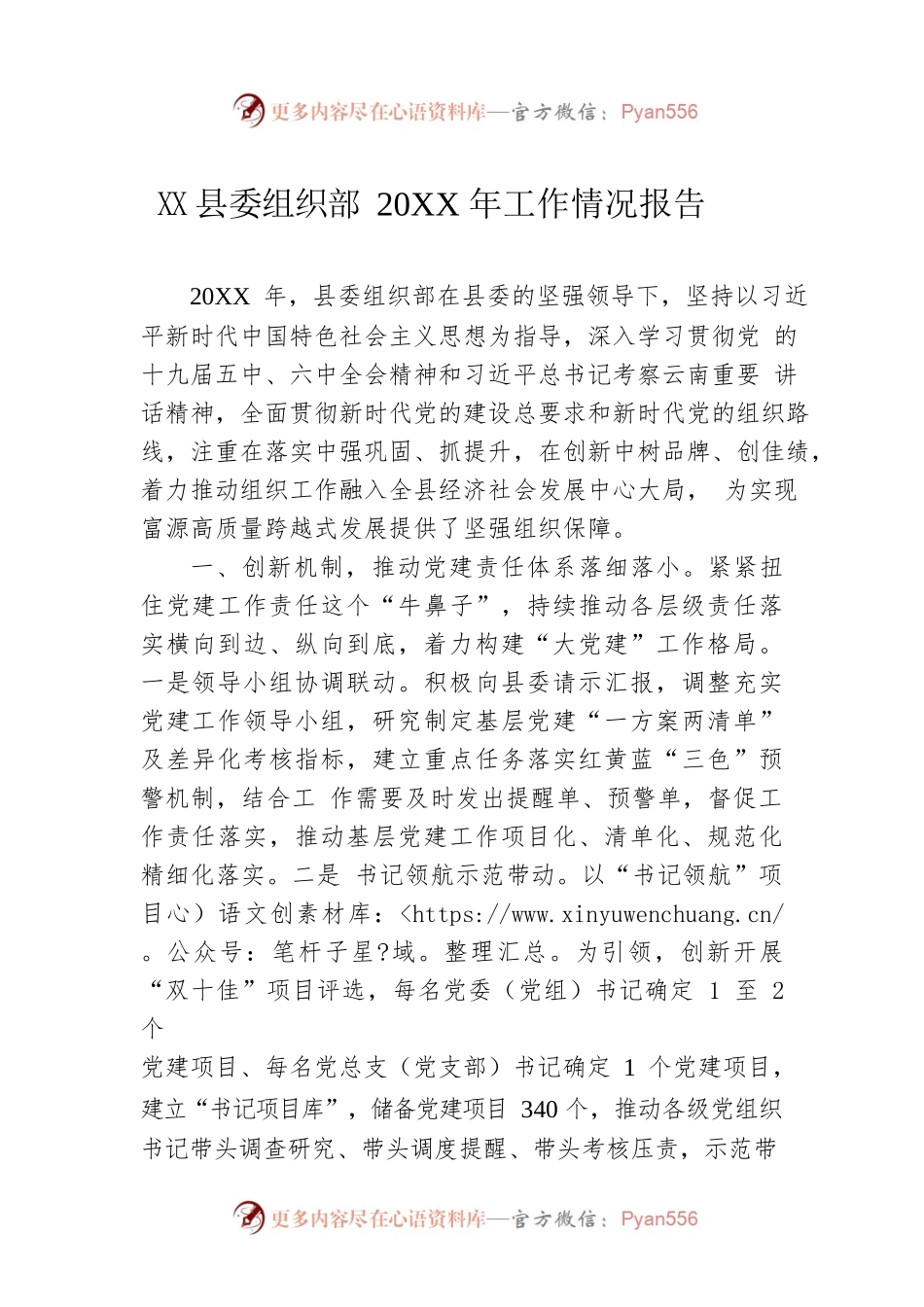 县委组织部20XX年工作情况报告.docx_第1页