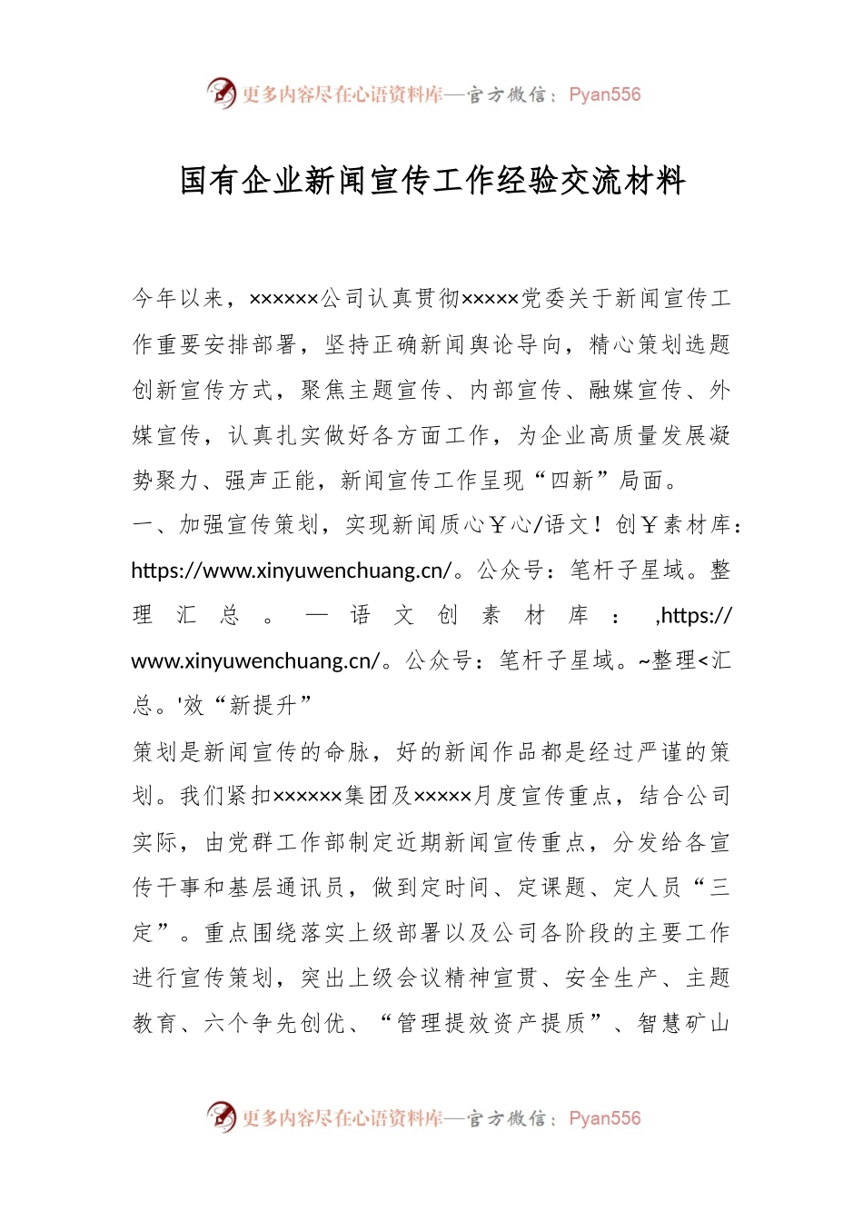 国有企业新闻宣传工作经验交流材料.docx_第1页