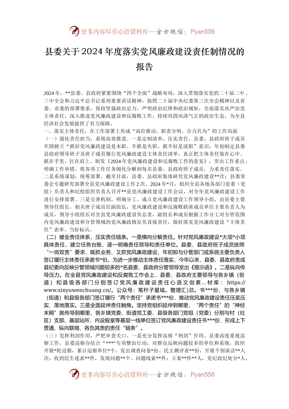 县委关于2024年度落实党风廉政建设责任制情况的报告.docx_第1页