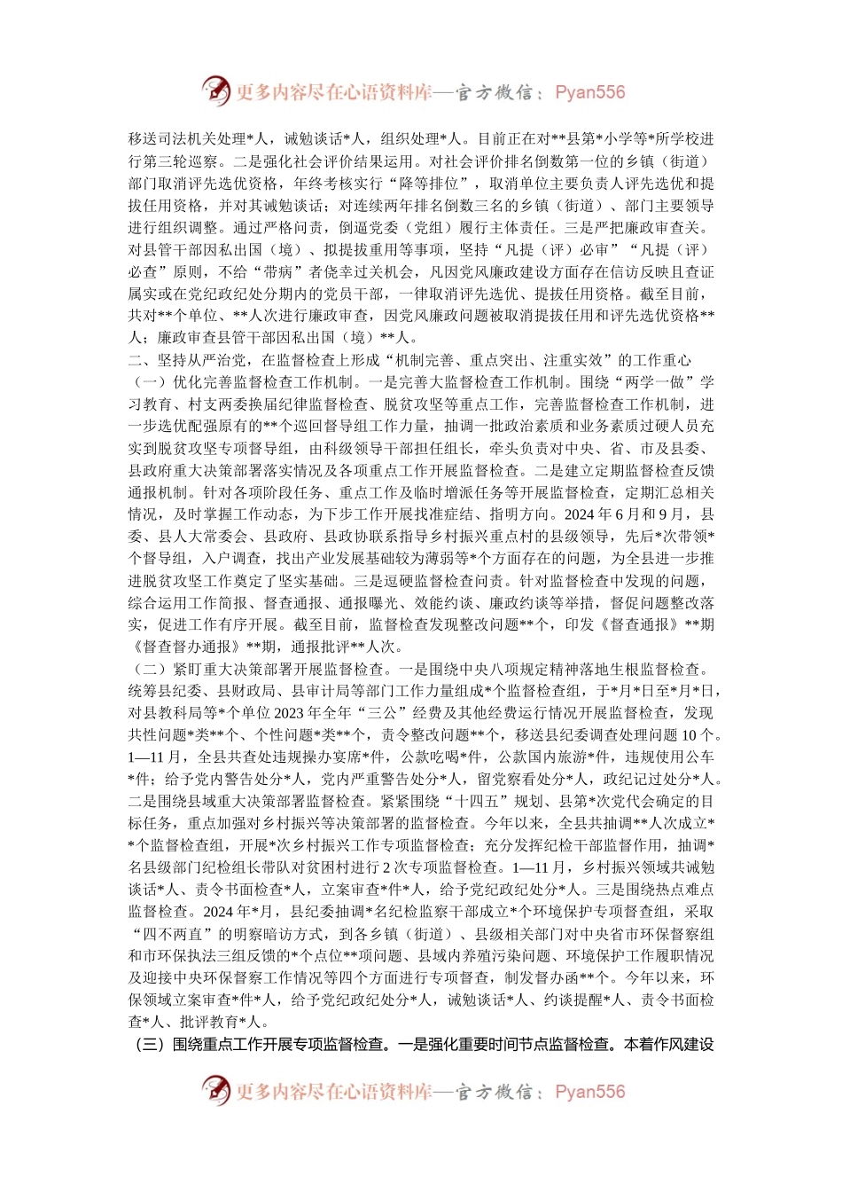 县委关于2024年度落实党风廉政建设责任制情况的报告.docx_第2页