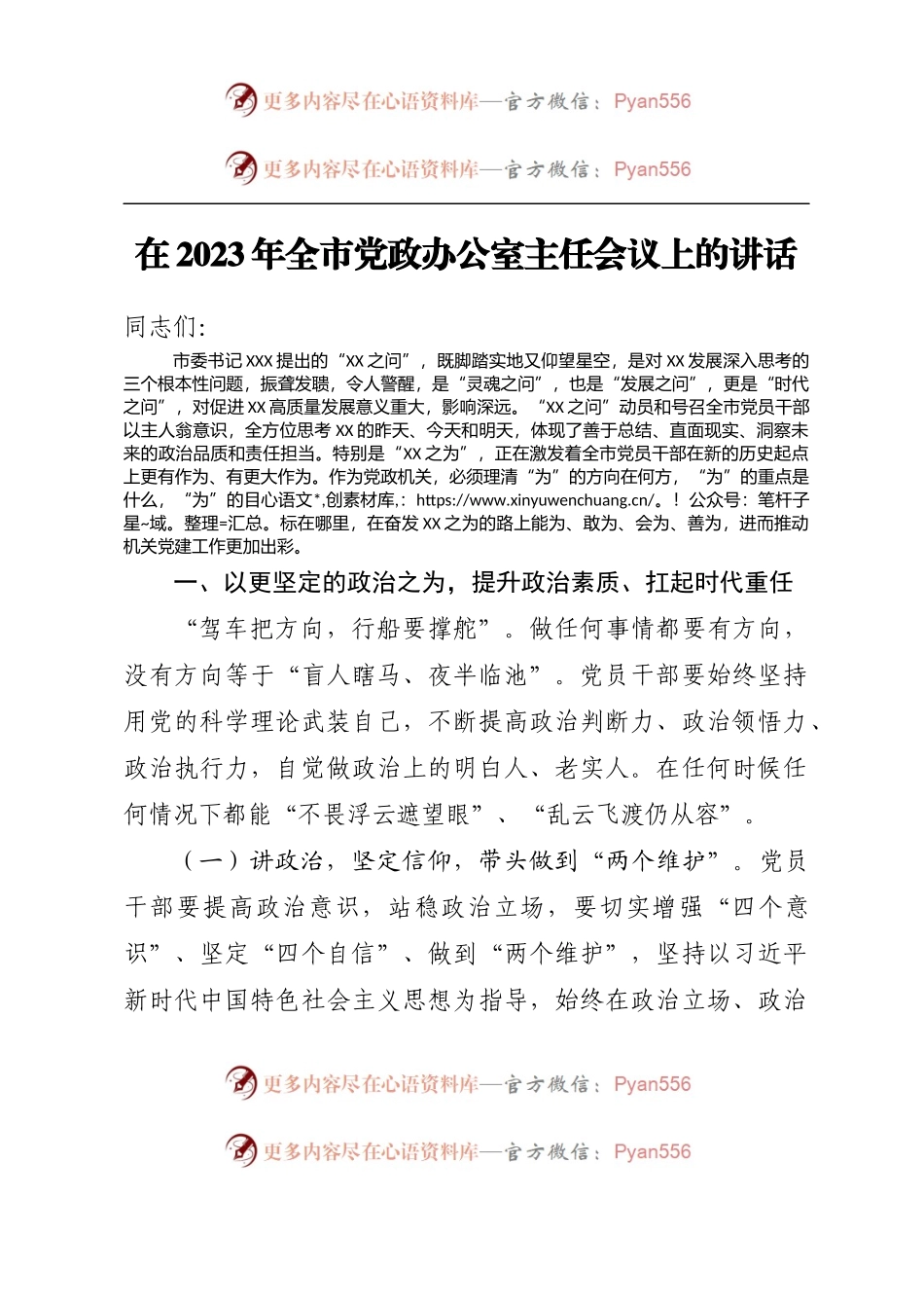在2023年全市党政办公室主任会议上的讲话.docx_第1页