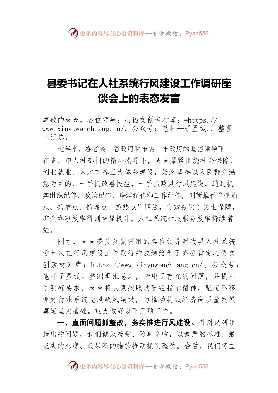 县委书记在人社系统行风建设工作调研座谈会上的表态发言.docx_第1页