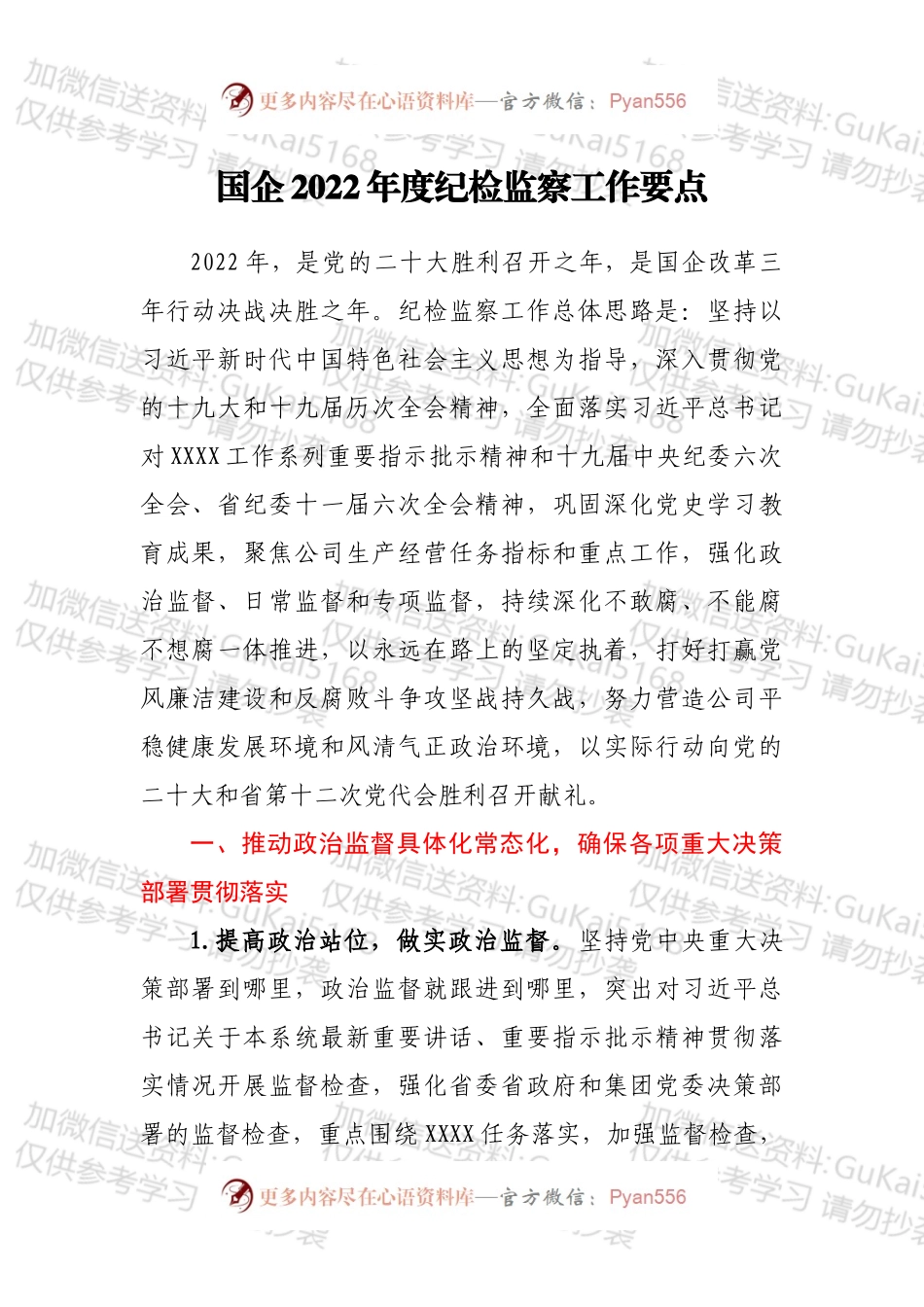 国企2022年度纪检监察工作要点.docx_第1页