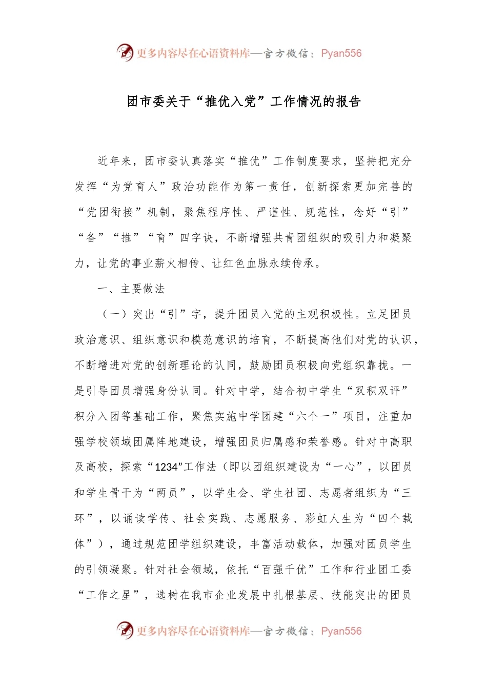团市委关于“推优入党”工作情况的报告.docx_第1页