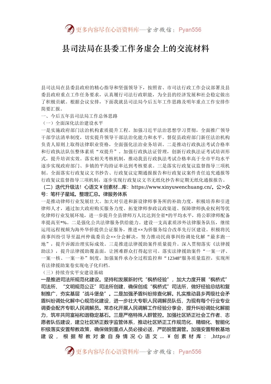 县司法局在县委工作务虚会上的交流材料.docx_第1页