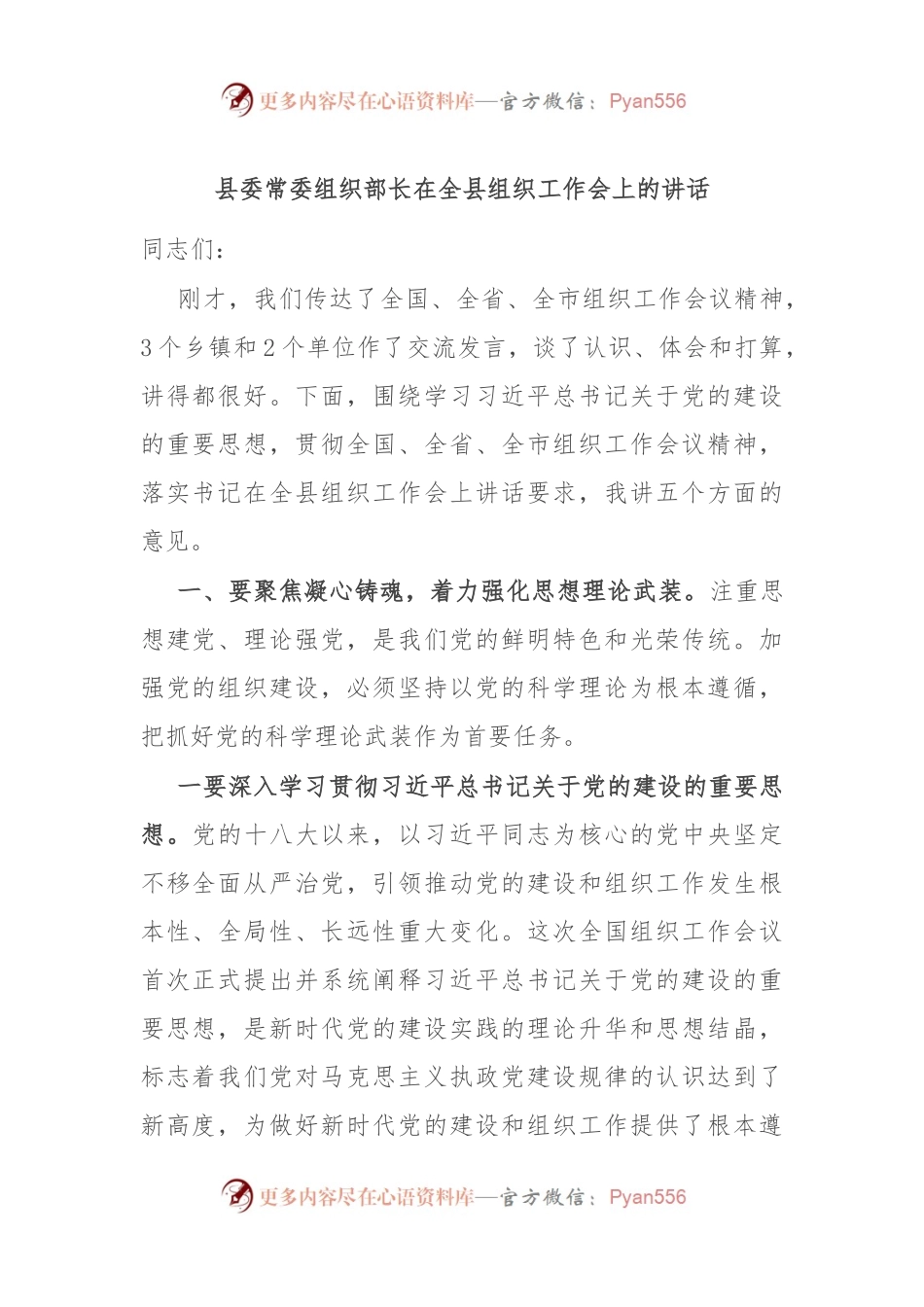 县委常委组织部长在全县组织工作会上的讲话.docx_第1页