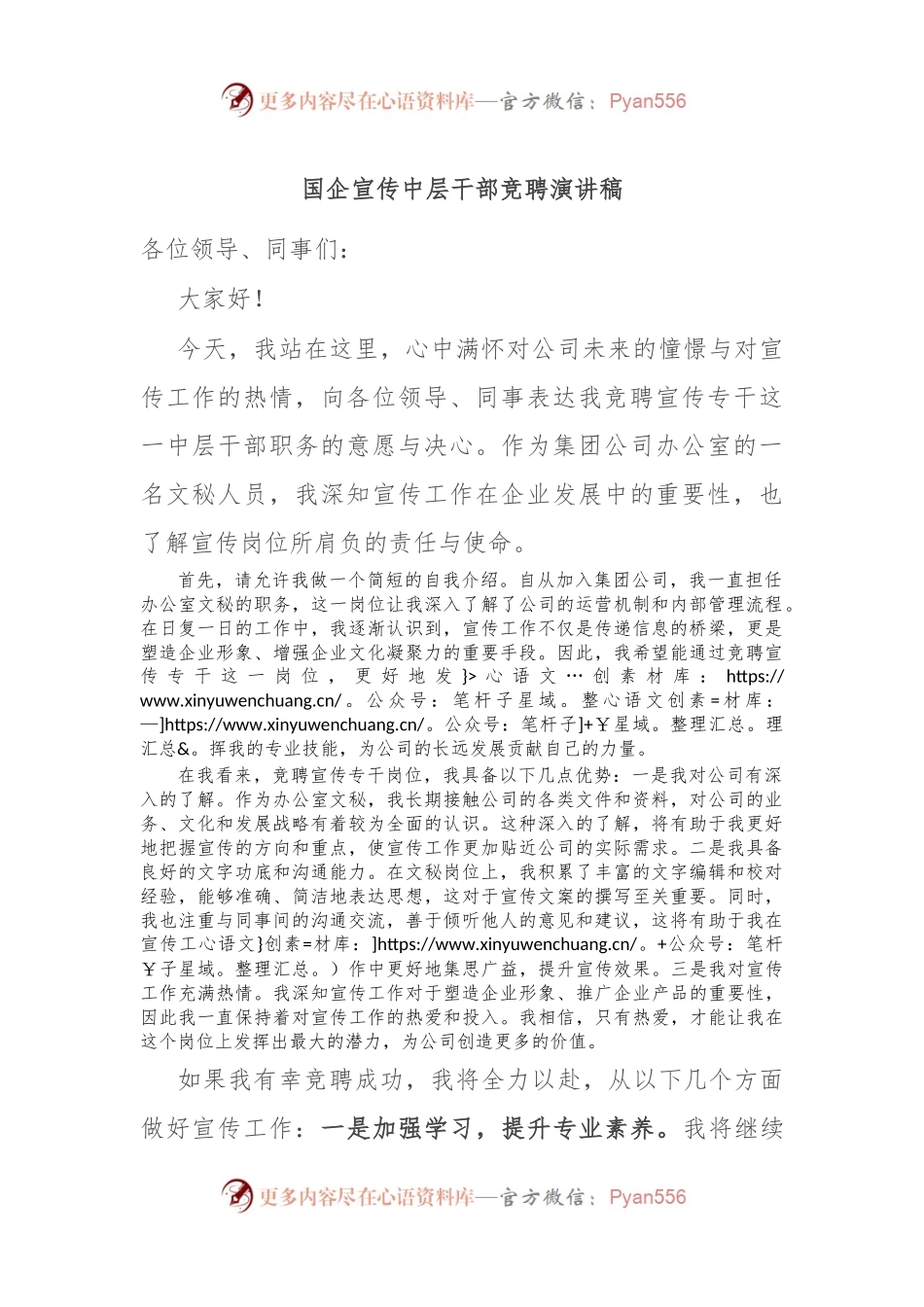 国企宣传中层干部竞聘演讲稿.docx_第1页