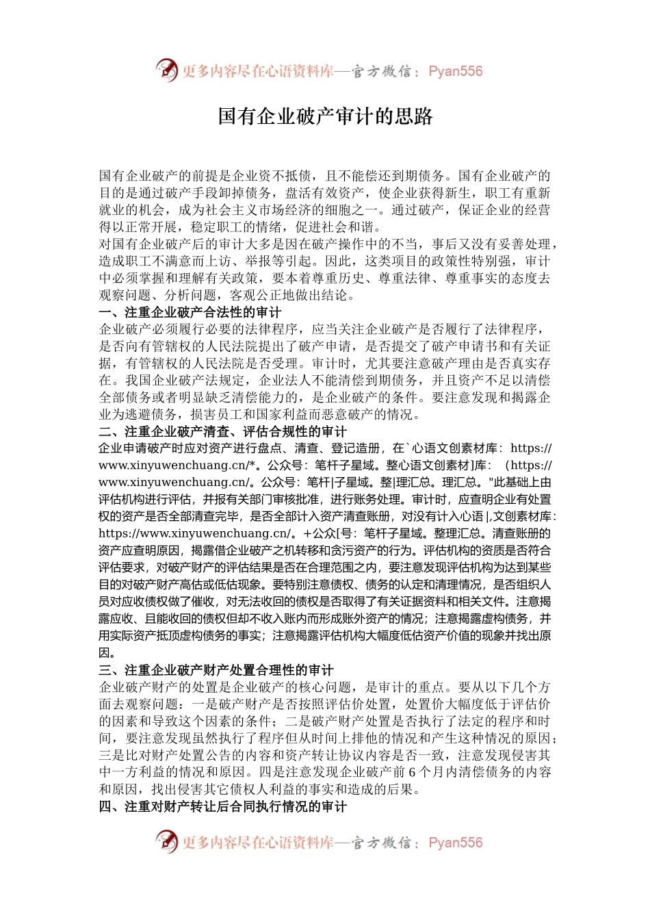 国有企业破产审计的思路.docx_第1页