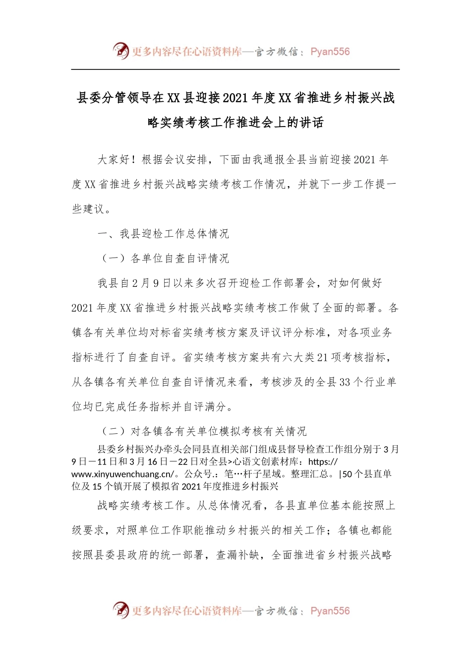 县委分管领导在XX县迎接2021年度XX省推进乡村振兴战略实绩考核工作推进会上的讲话.docx_第1页