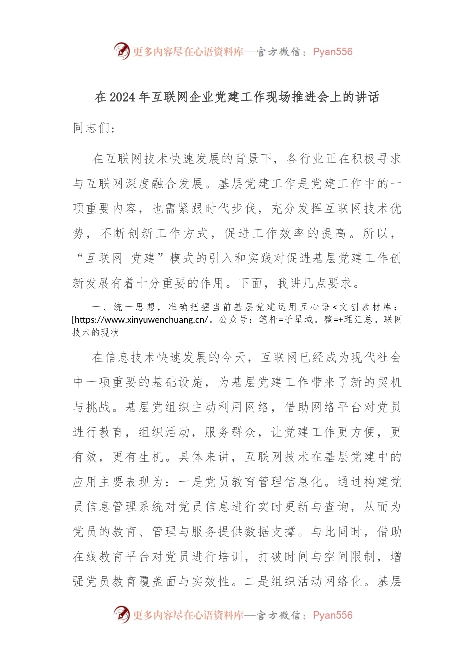 在2024年互联网企业党建工作现场推进会上的讲话.docx_第1页